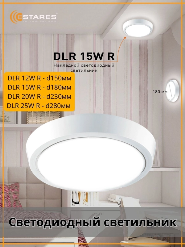 Светодиодный потолочный   светильник Estares  DLR 12W, 15W, 20W, 25W круглый,белый