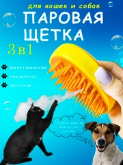 Паровая щетка для кошек и собак, силиконовая расческа, пуходёрка, дешеддер