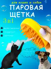 Паровая щетка для кошек и собак, силиконовая расческа, пуходёрка, дешеддер
