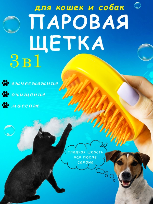 Паровая щетка для кошек и собак, силиконовая расческа, пуходёрка, дешеддер