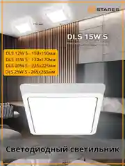 Светодиодный потолочный  светильник Estares DLS 12W, 15W, 20W, 25W квадрат,белый