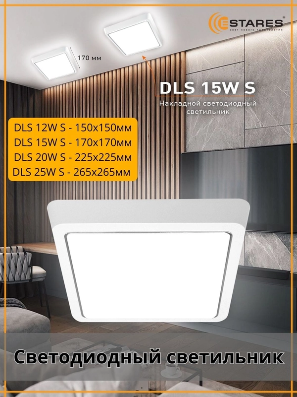 Светодиодный потолочный  светильник Estares DLS 12W, 15W, 20W, 25W квадрат,белый