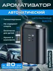 Хром ароматизатор в машину на дефлектор / автоматический, пахучка автопарфюм, набор в авто