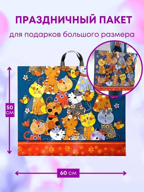 Большой подарочный пакет 60х50 см, праздничная упаковка кошки для подарка на день рождения
