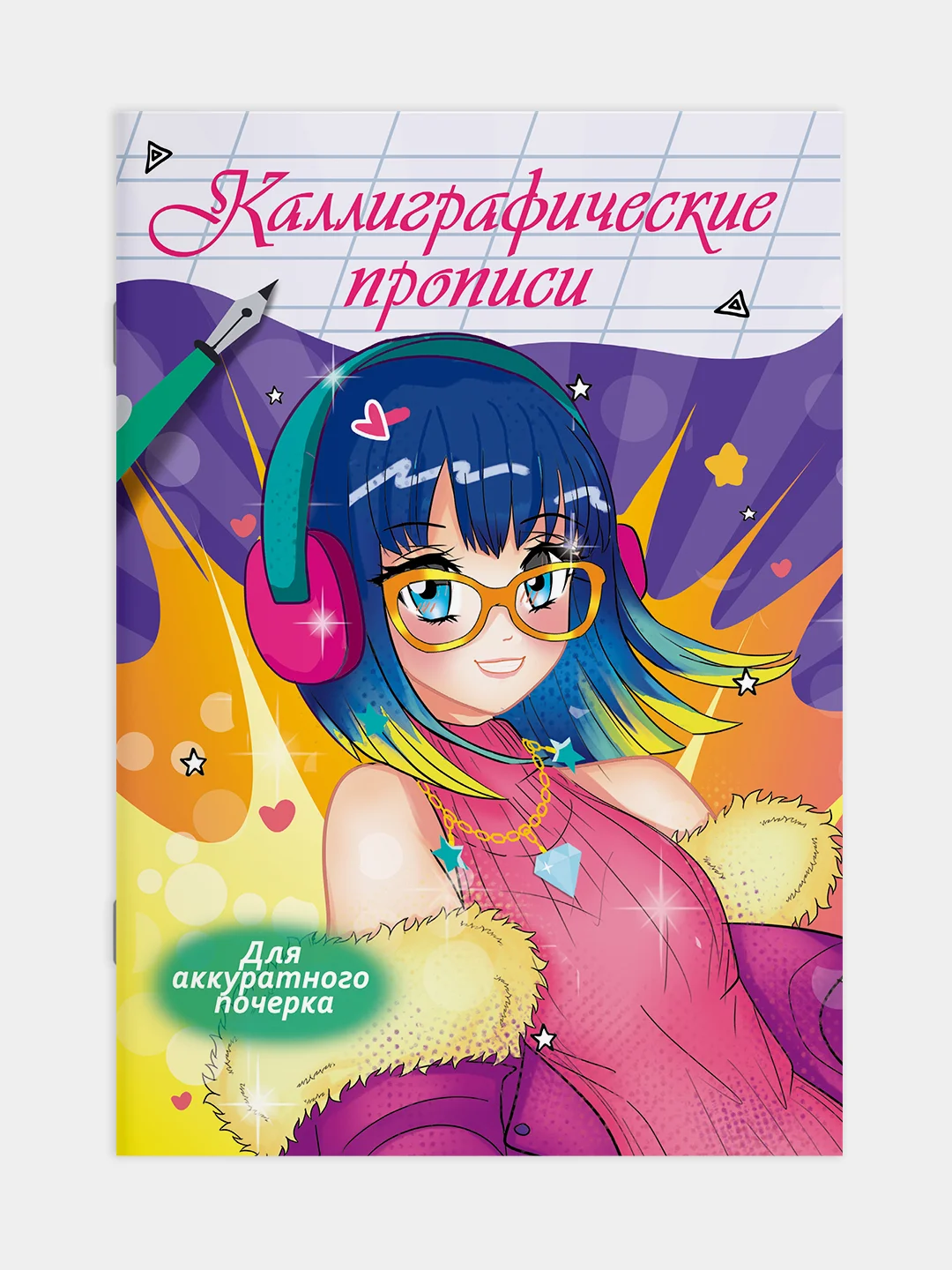 Прописи каллиграфические "Аниме" 195х276 мм. 16 стр. Проф-Пресс