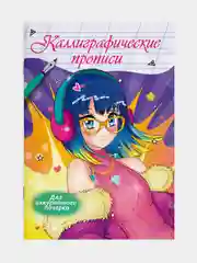 Прописи каллиграфические "Аниме" 195х276 мм. 16 стр. Проф-Пресс