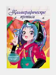 Прописи каллиграфические "Аниме" 195х276 мм. 16 стр. Проф-Пресс