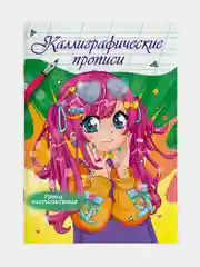 Прописи каллиграфические "Аниме" 195х276 мм. 16 стр. Проф-Пресс