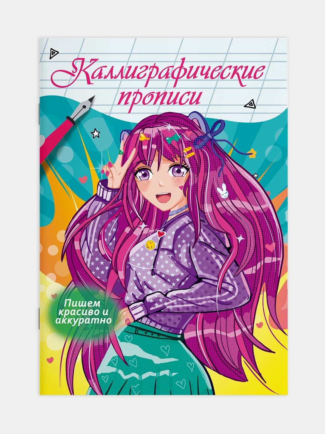 Прописи каллиграфические "Аниме" 195х276 мм. 16 стр. Проф-Пресс