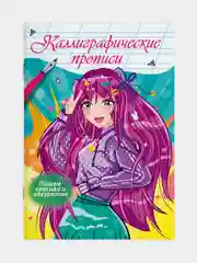 Прописи каллиграфические "Аниме" 195х276 мм. 16 стр. Проф-Пресс