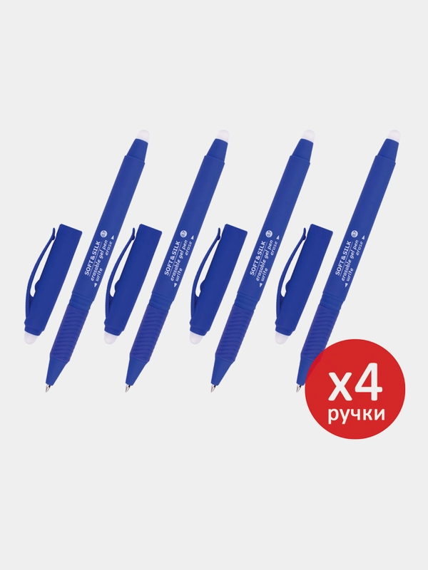 Ручки пиши стирай Brauberg гелевые синие с грипом, набор 4 штуки, линия письма 0,7 мм