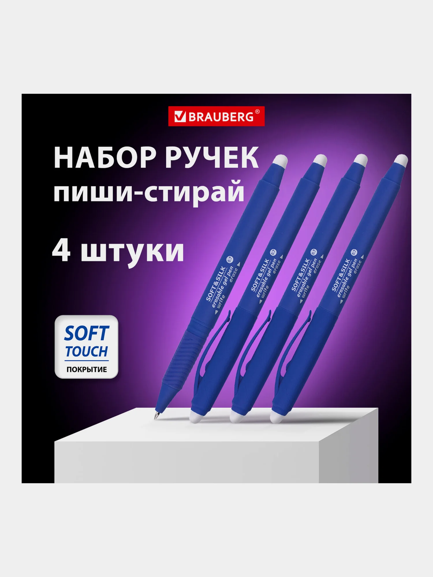 Ручки пиши стирай Brauberg гелевые синие с грипом, набор 4 штуки, линия письма 0,7 мм