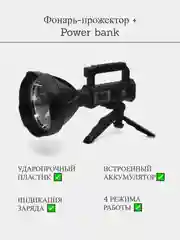 Фонарь прожектор ручной аккумуляторный, с индикацией заряда и функцией Power bank, походны