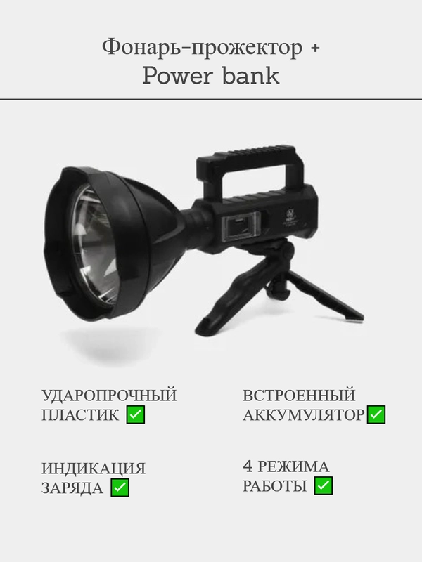Фонарь прожектор ручной аккумуляторный, с индикацией заряда и функцией Power bank, походны