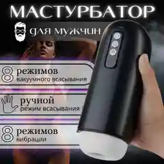 Мастурбатор мужской автоматический вакуумный, 8 режимов всасывания и вибрации