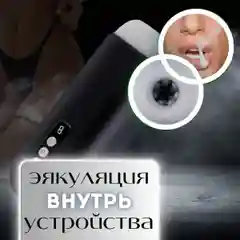 Мастурбатор мужской автоматический вакуумный, 8 режимов всасывания и вибрации
