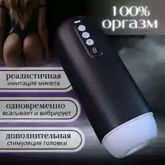 Мастурбатор мужской автоматический вакуумный, 8 режимов всасывания и вибрации