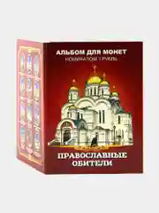Набор 12 монет Православные обители в подарочном альбоме - подарок на Рождество
