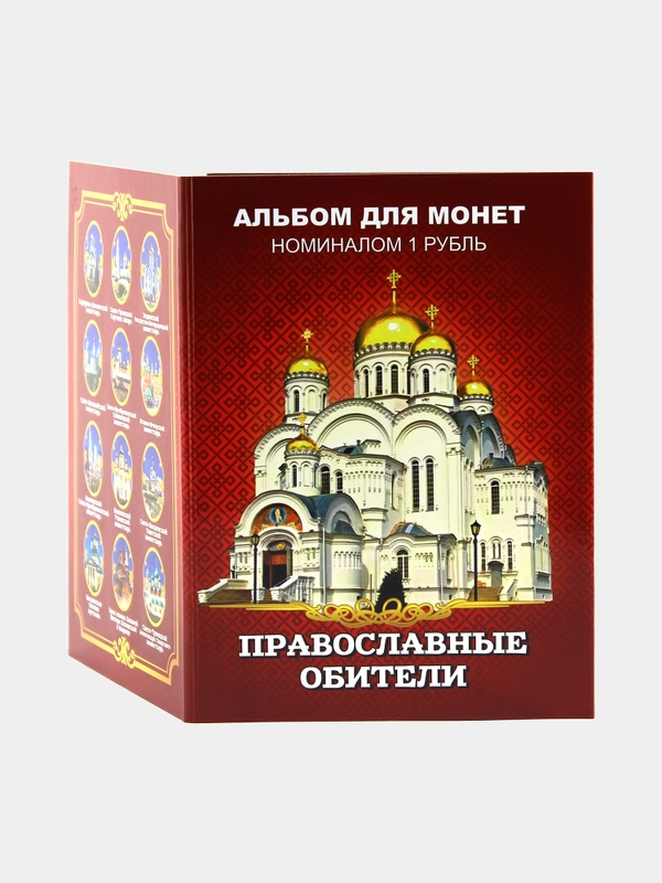 Набор 12 монет Православные обители в подарочном альбоме - подарок на Рождество