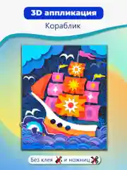 3D аппликация Дрофа - Медиа "Парусник"