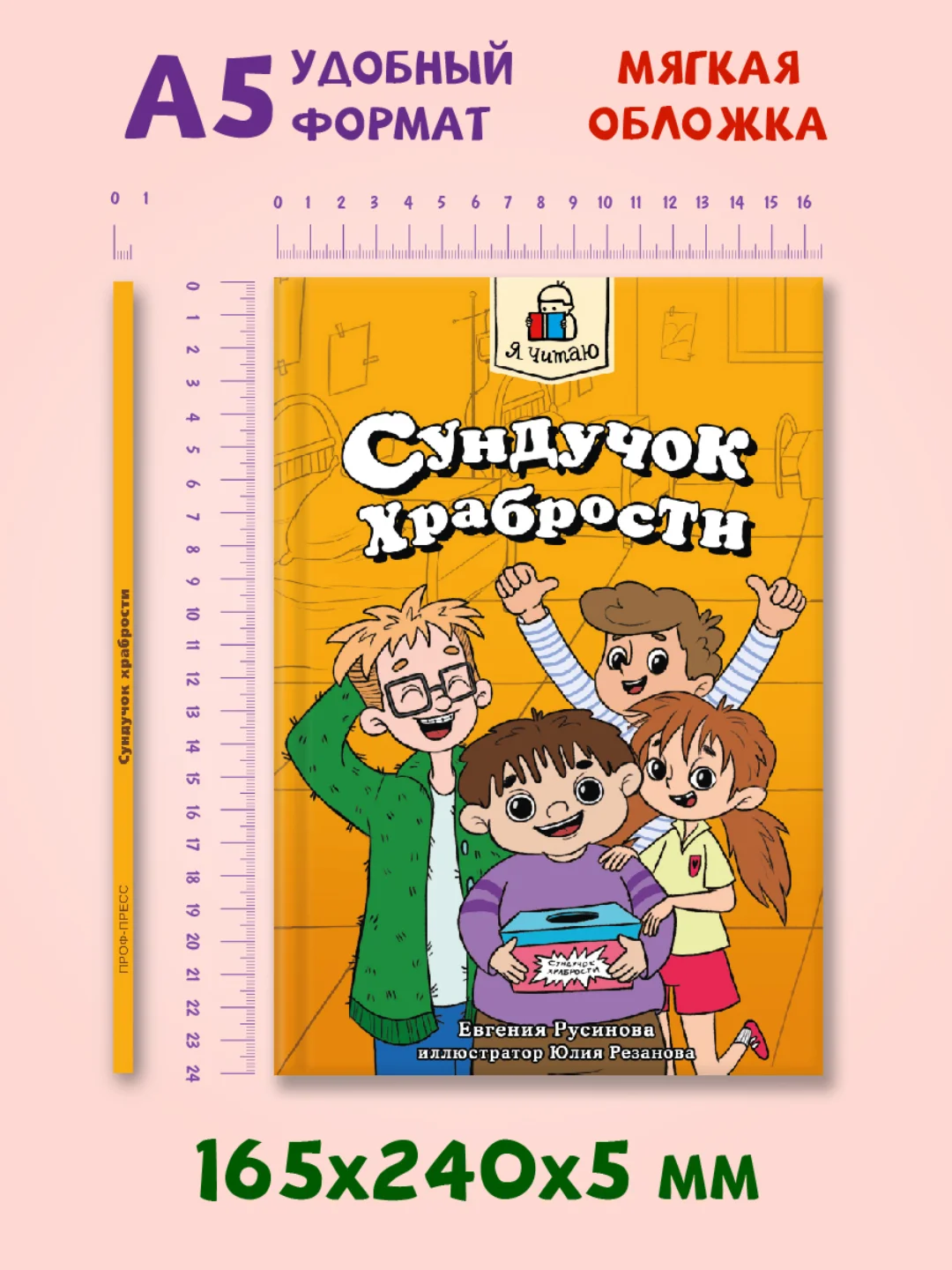 Книга рассказы для детей 6+ "Я читаю. Сундучок храбрости" Е. Русинова, 96 стр. Проф-Пресс
