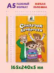 Книга рассказы для детей 6+ "Я читаю. Сундучок храбрости" Е. Русинова, 96 стр. Проф-Пресс