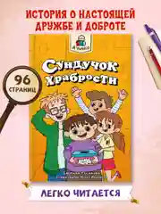 Книга рассказы для детей 6+ "Я читаю. Сундучок храбрости" Е. Русинова, 96 стр. Проф-Пресс