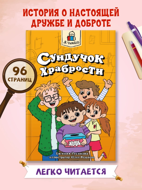 Книга рассказы для детей 6+ "Я читаю. Сундучок храбрости" Е. Русинова, 96 стр. Проф-Пресс