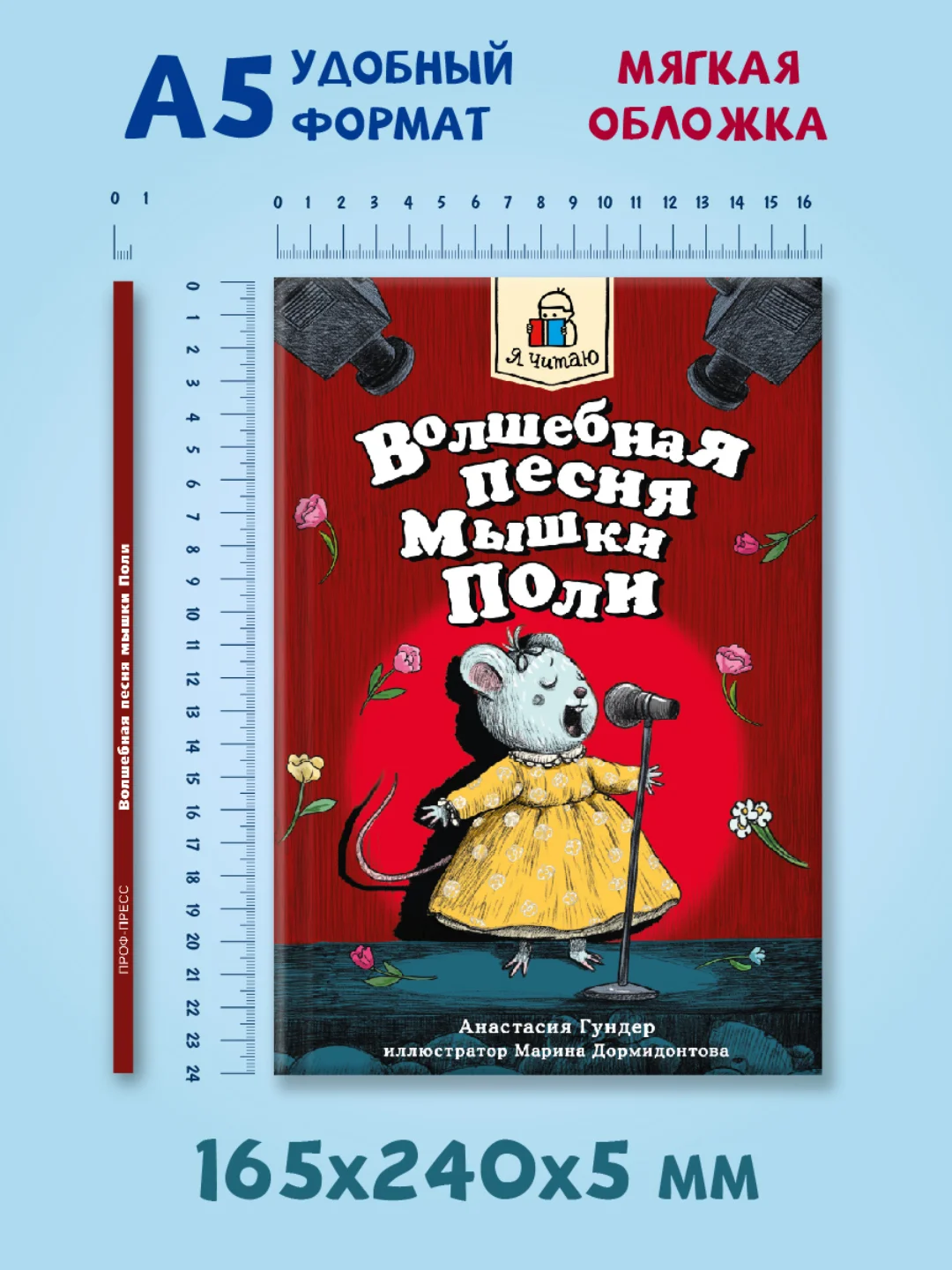 Книга для детей сказка "Я читаю. Волшебная песня мышки Поли" 128 стр. Проф-Пресс