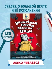 Книга для детей сказка "Я читаю. Волшебная песня мышки Поли" 128 стр. Проф-Пресс