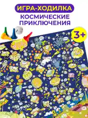 Ходилки, "Космические приключения"