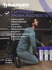 Комплект картриджей для фильтра под мойку БАРЬЕР ПРОФИ Комплекс
