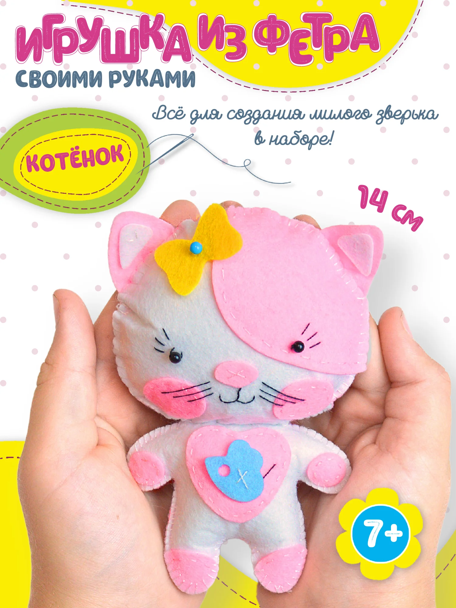 Игрушка из фетра своими руками. Котёнок. Дрофа-Медиа