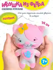 Игрушка из фетра своими руками. Котёнок. Дрофа-Медиа