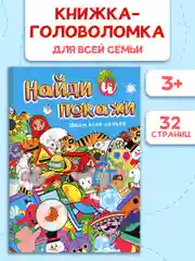Книга для детей головоломки "Найди и покажи. Ищем всей семьёй", 195 х 276, 32 стр. Проф-Пресс