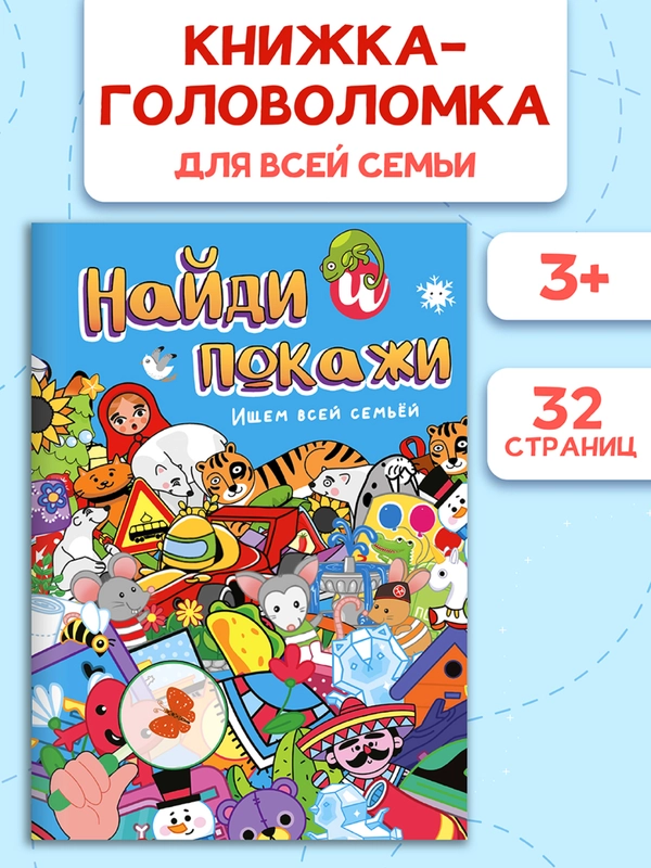 Книга для детей головоломки "Найди и покажи. Ищем всей семьёй", 195 х 276, 32 стр. Проф-Пресс