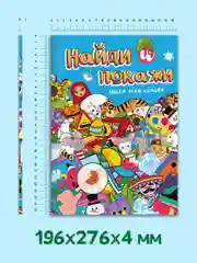 Книга для детей головоломки "Найди и покажи. Ищем всей семьёй", 195 х 276, 32 стр. Проф-Пресс