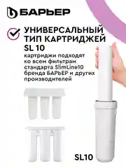 Комплект картриджей для фильтра под мойку БАРЬЕР ПРОФИ Стандарт, удаляет хлор