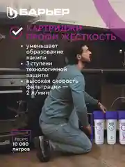 Комплект картриджей для фильтра под мойку БАРЬЕР ПРОФИ Стандарт, удаляет хлор