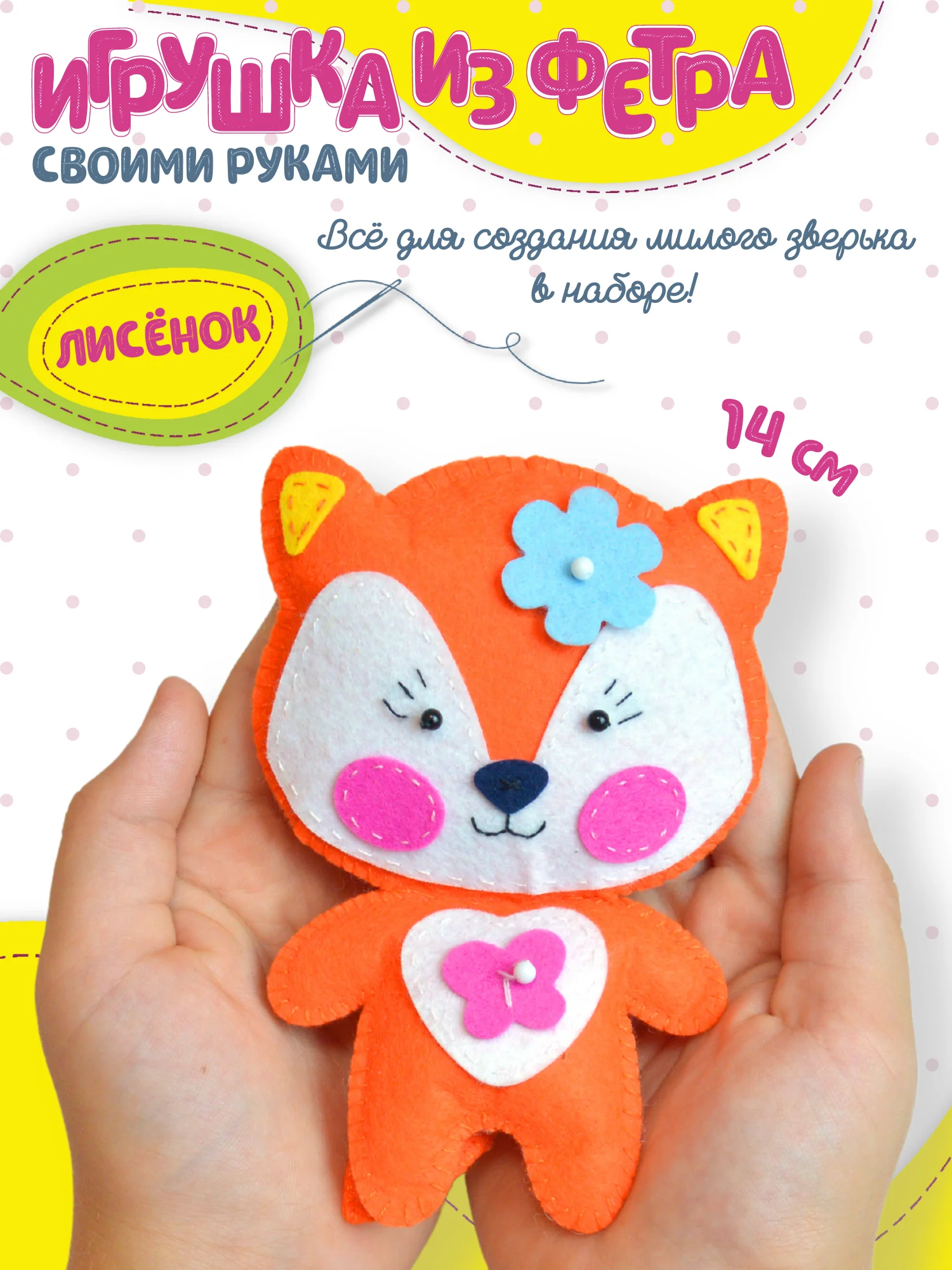 Игрушка из фетра своими руками. Лисёнок. Дрофа-Медиа