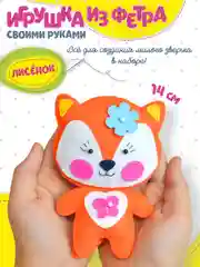 Игрушка из фетра своими руками. Лисёнок. Дрофа-Медиа