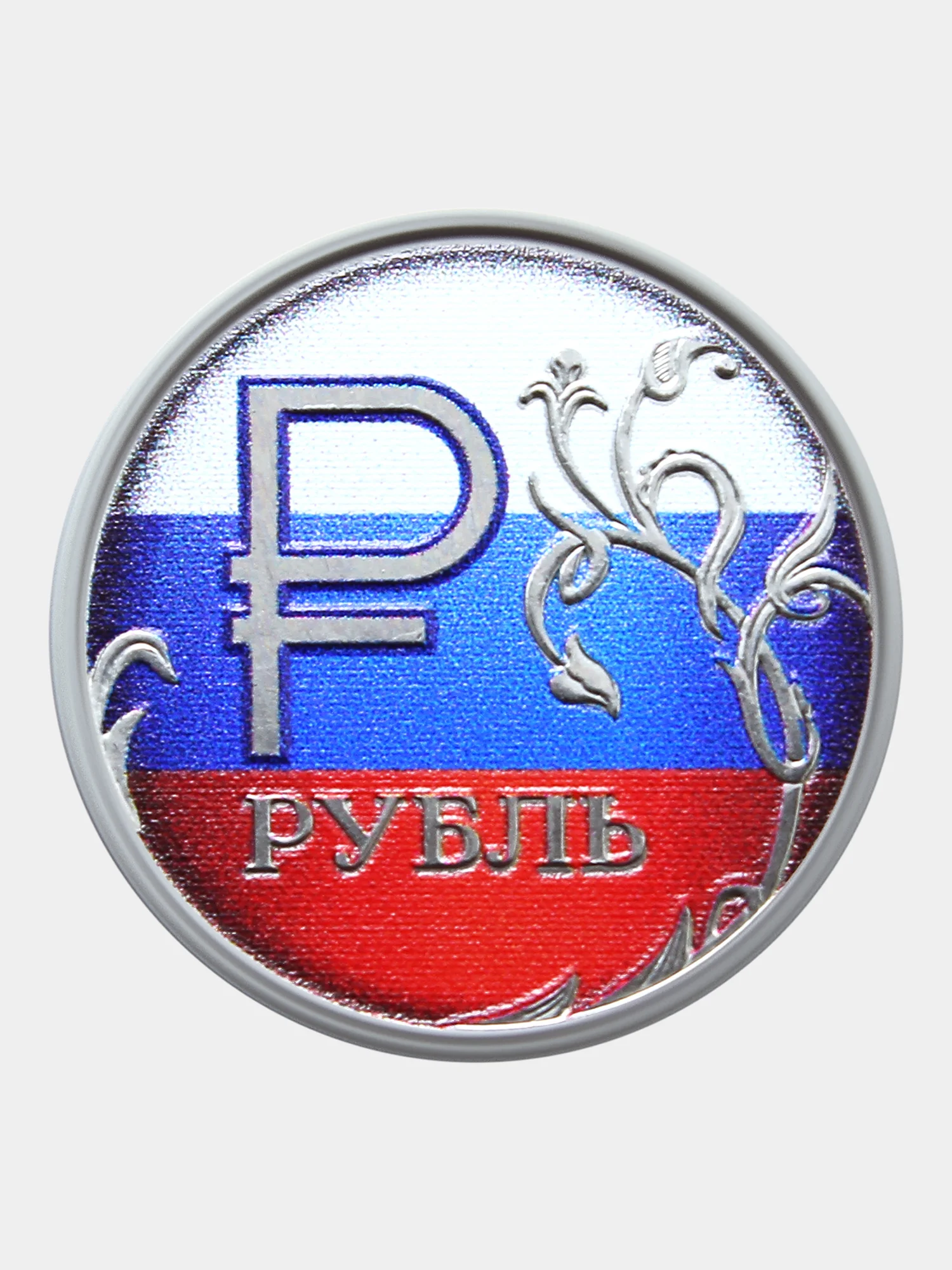 Коллекционная монета 1 руб 2014 из серии "Знак рубля" - флаг России патриотичный подарок