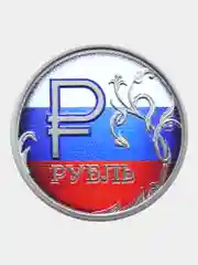 Коллекционная монета 1 руб 2014 из серии "Знак рубля" - флаг России патриотичный подарок