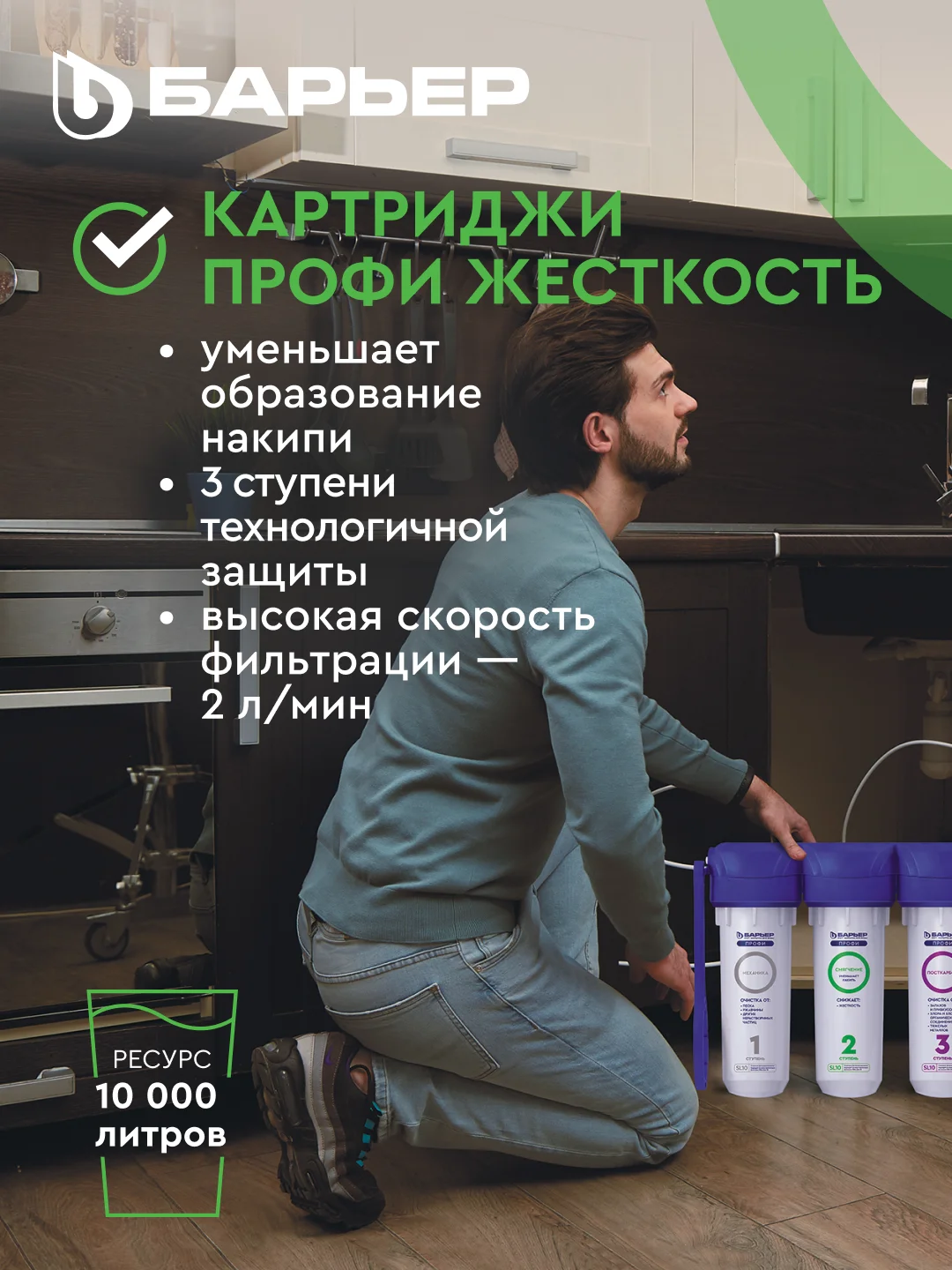 Комплект картриджей для фильтра под мойку БАРЬЕР ПРОФИ Жесткость, защищает от накипи
