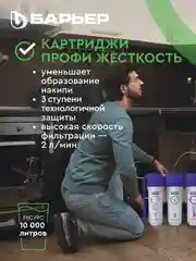Комплект картриджей для фильтра под мойку БАРЬЕР ПРОФИ Жесткость, защищает от накипи