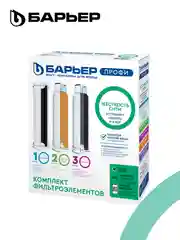 Комплект картриджей для фильтра под мойку БАРЬЕР ПРОФИ Жесткость Сити, защищает от накипи