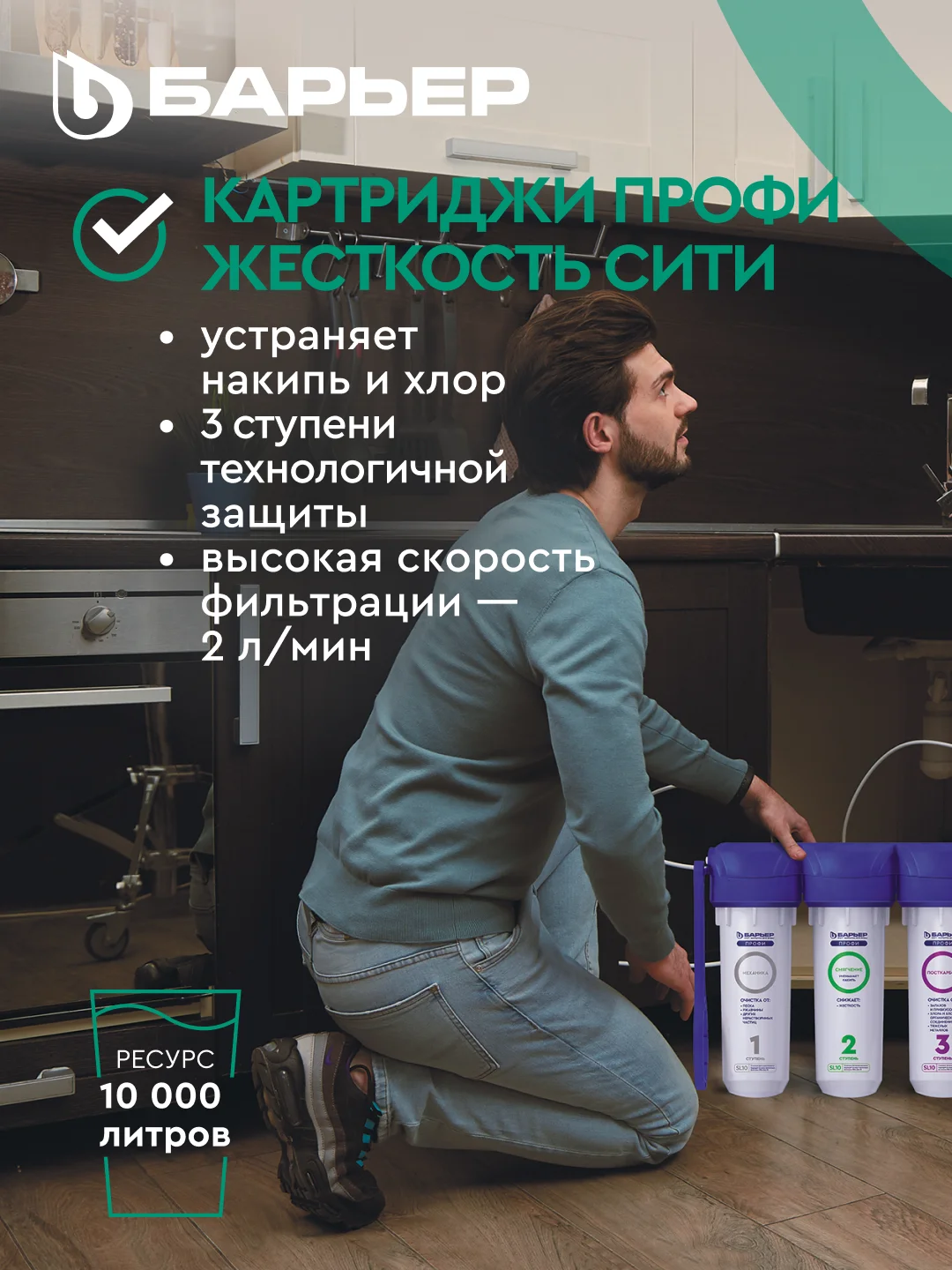 Комплект картриджей для фильтра под мойку БАРЬЕР ПРОФИ Жесткость Сити, защищает от накипи