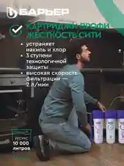 Комплект картриджей для фильтра под мойку БАРЬЕР ПРОФИ Жесткость Сити, защищает от накипи