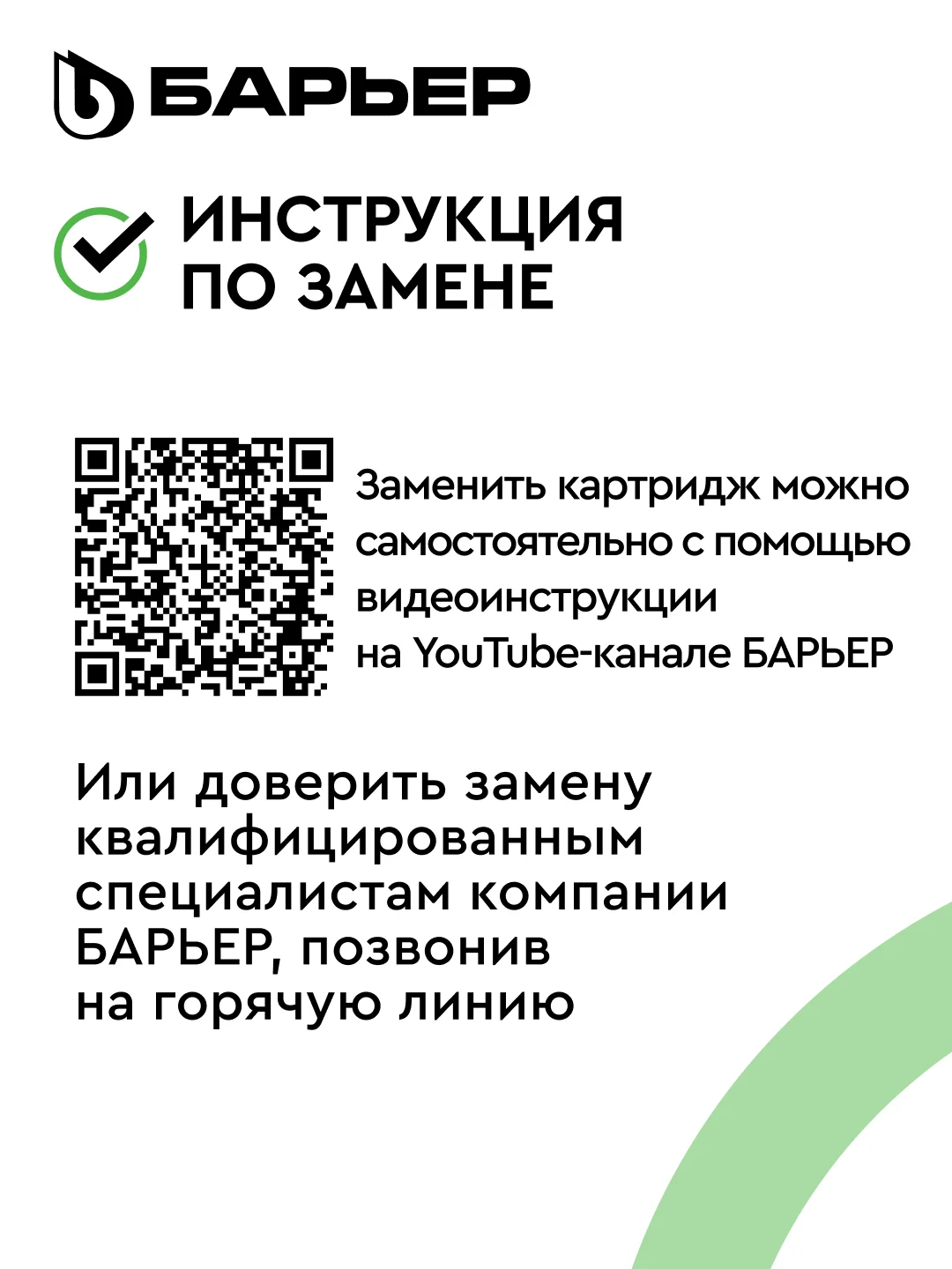 Картридж для фильтра под мойку БАРЬЕР ПРОФИ Смягчение, защищает от накипи
