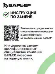 Картридж для фильтра под мойку БАРЬЕР ПРОФИ Смягчение, защищает от накипи
